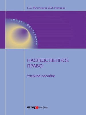 cover image of Наследственное право